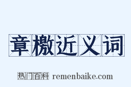 章檄近义词是什么意思的图片